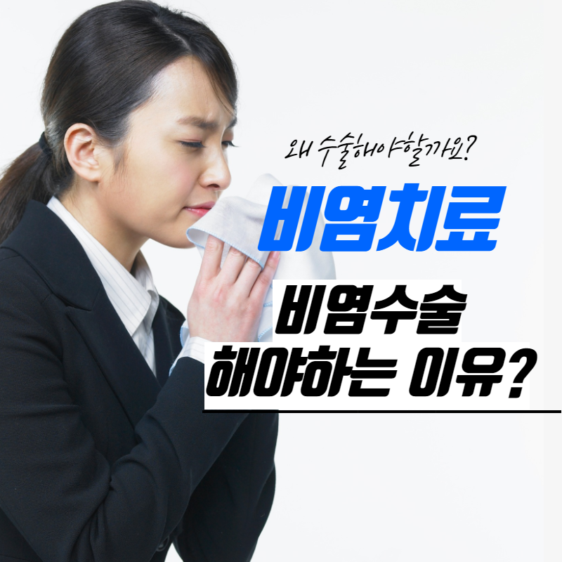 [비염치료] 비염 수술을 해야 하는 이유 (1/12)