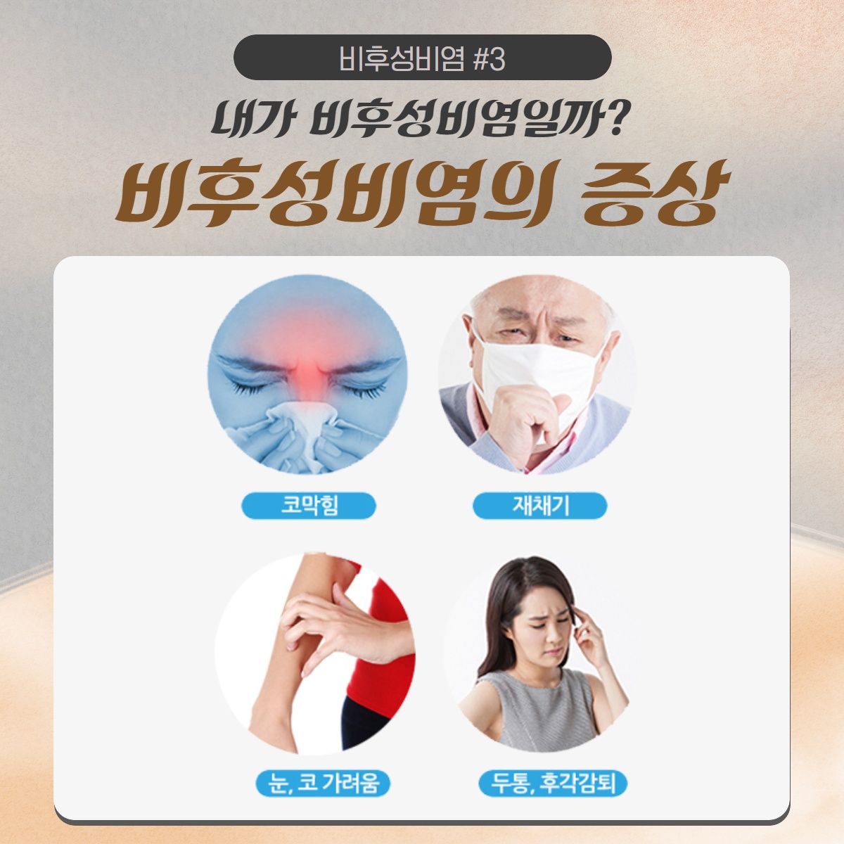 [수원 이비인후과] 틈만 나면 흐르는 콧물 원인은? (4/10)