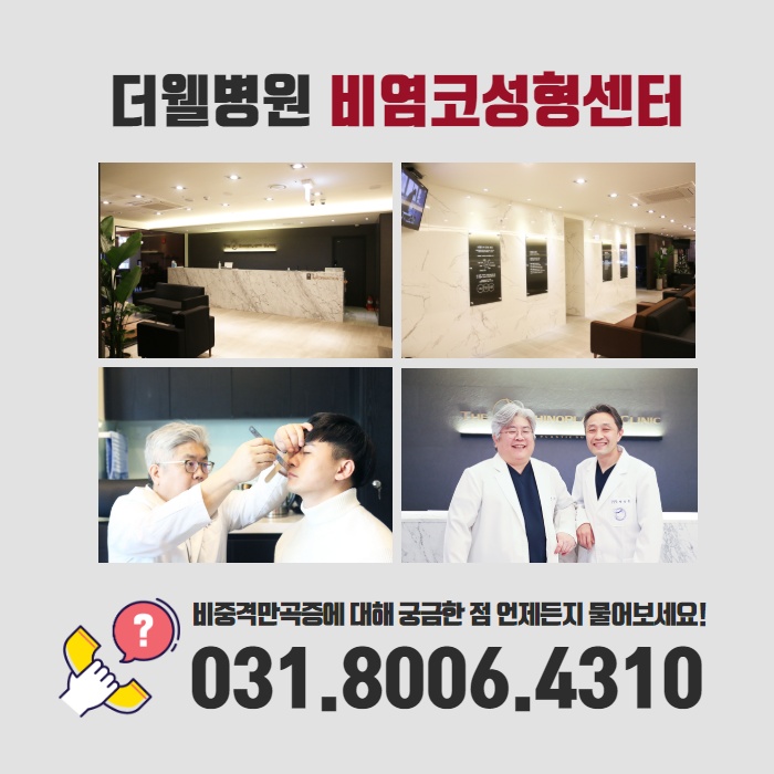 협진코성형 더웰병원이 전하는 비염 코세척 도움이 될까? (9/9)
