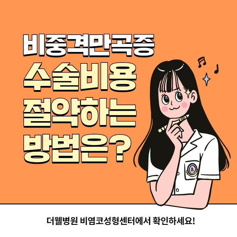 휜코, 비중격만곡증 보험 적용받아 저렴하게 하는 방법! (1/10)