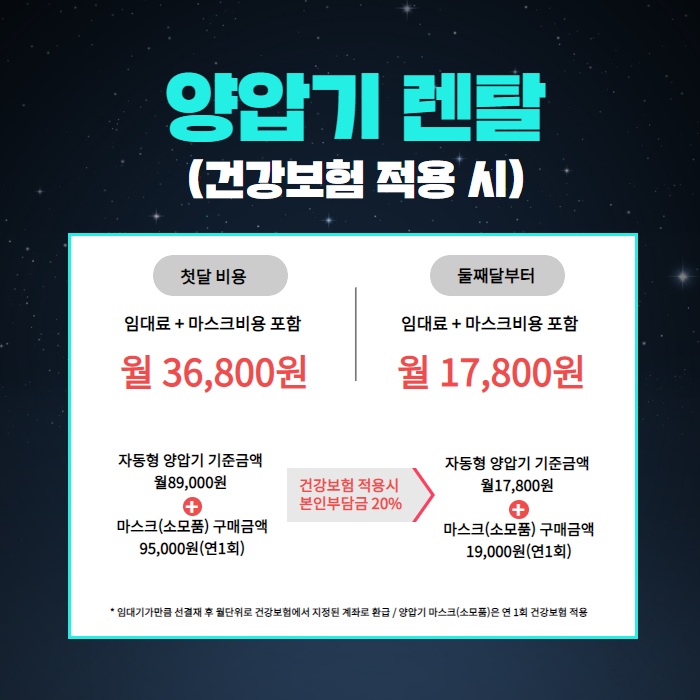 아침에 일어나서 입마름과 두통이 있다면!? 양압기 렌탈 방법! (5/9)