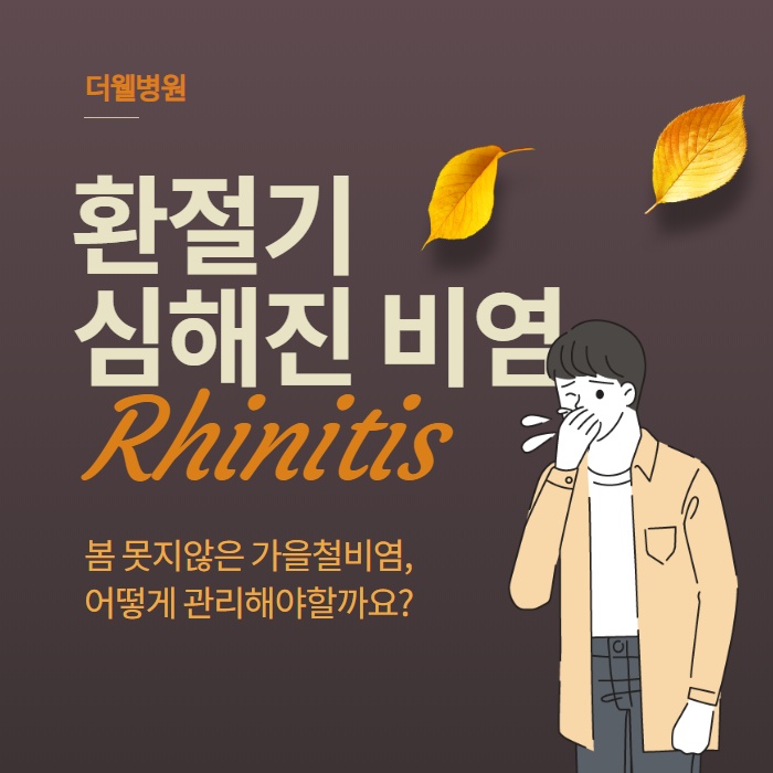 가을이면 찾아오는 환절기 비염 원인과 치료방법은? (1/10)