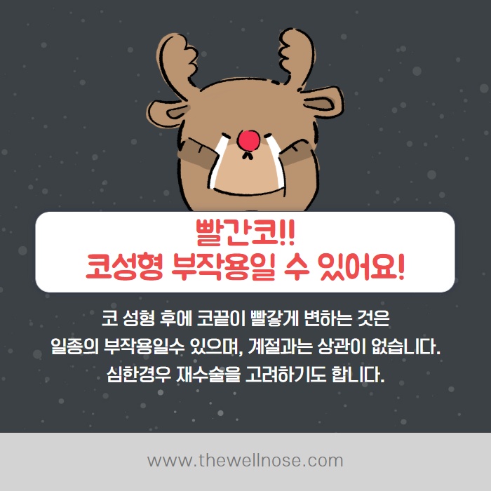 겨울에 코수술하면 딸기코 된다? (3/10)