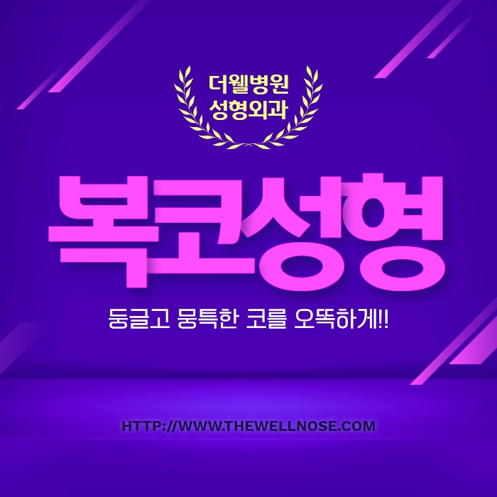 둥글고 뭉특한 코를 오똑하게! 복코성형 (1/9)