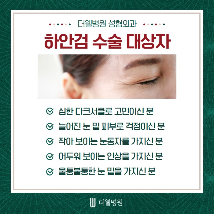 노화의 시작! 눈 밑처짐... 하안검 수술에 대해서 알아볼까요? (3/10)