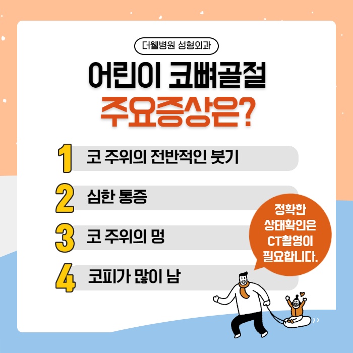 어린이 코뼈골절 치료 (4/10)