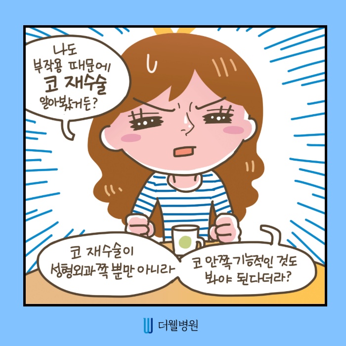 코재수술, 병원 선택기준 알려드립니다. (5/12)