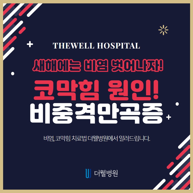 코막힘의 원인, 비중격 만곡증 (1/10)