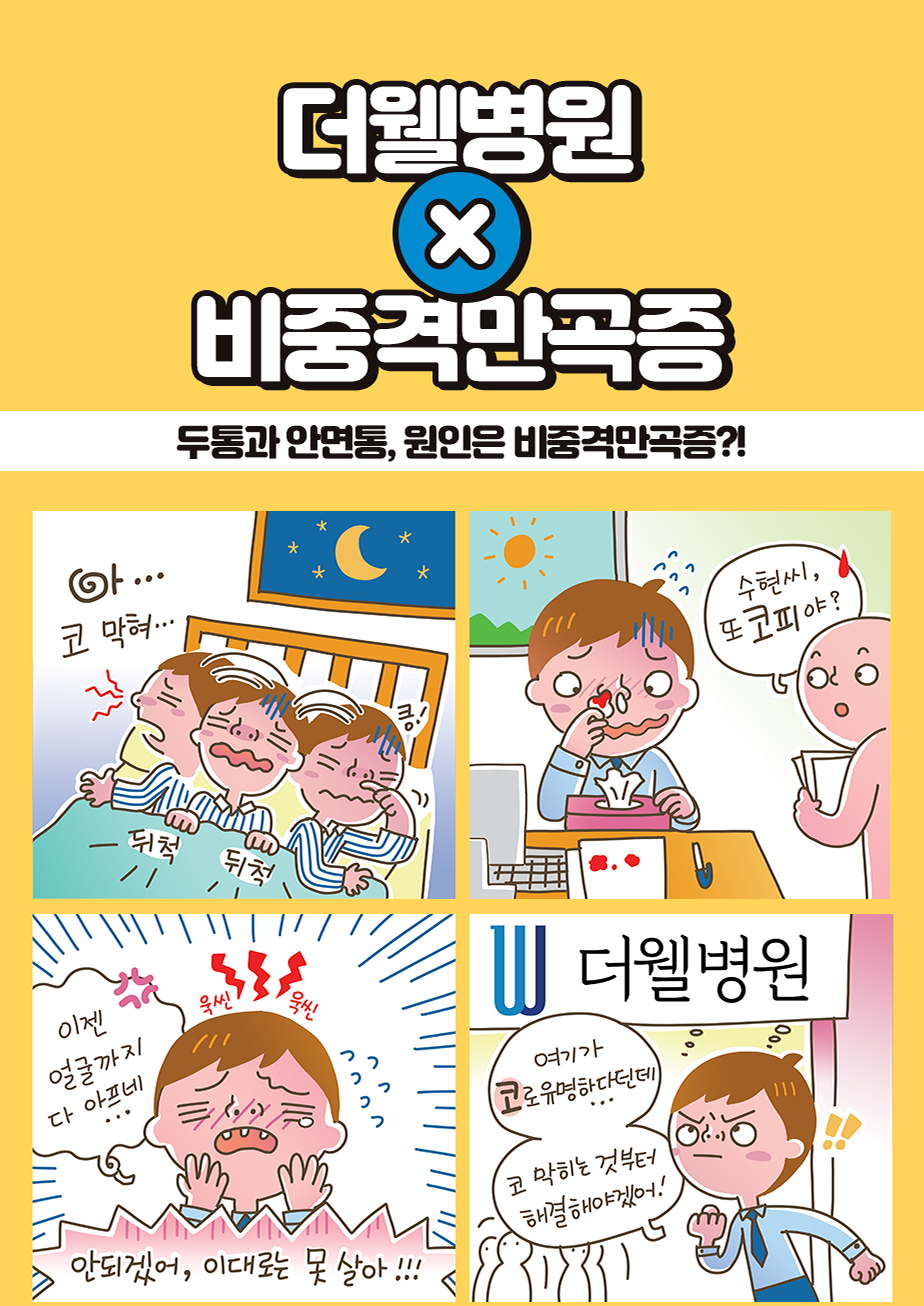 두통과 안면통, 원인은 비중격만곡증?! (1/3)