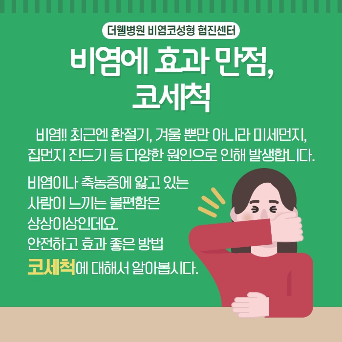 비염환자에게 좋은 코세척법 ! (2/10)