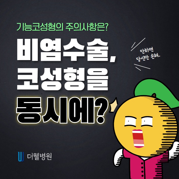 비염코성형, 비염과 코성형을 동시에?! (1/9)