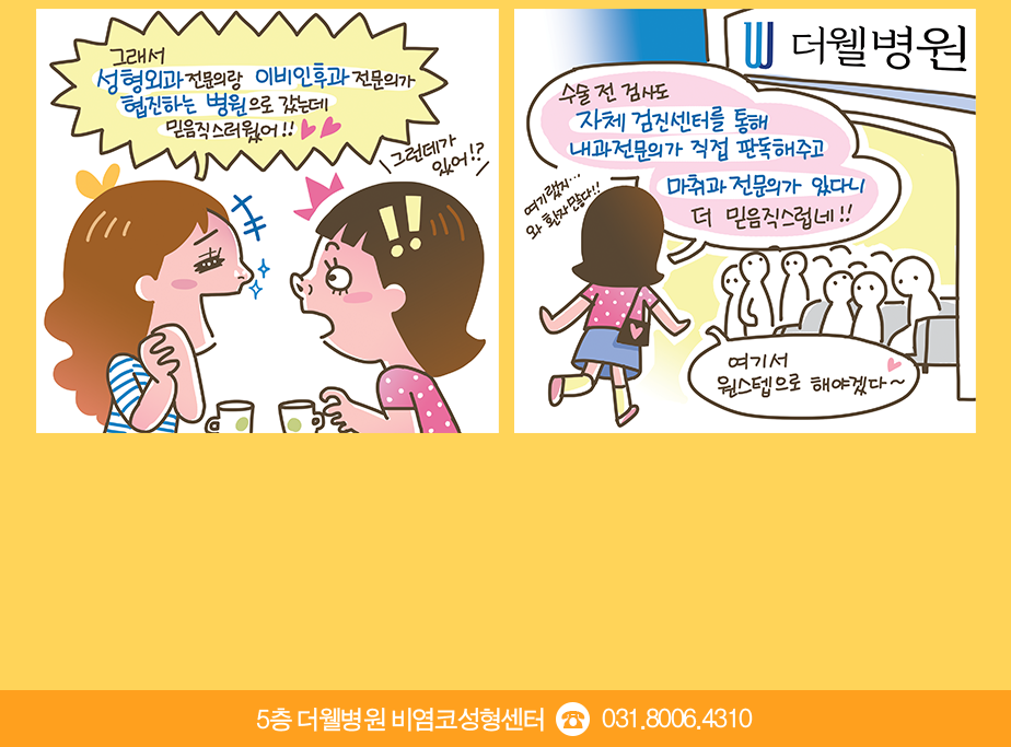 코 재수술은 더웰병원 비염코성형센터 (2/3)