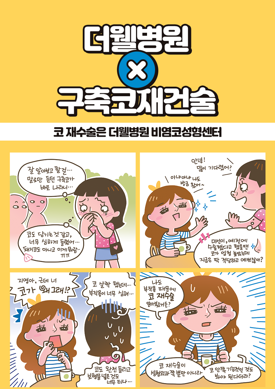 코 재수술은 더웰병원 비염코성형센터 (1/3)