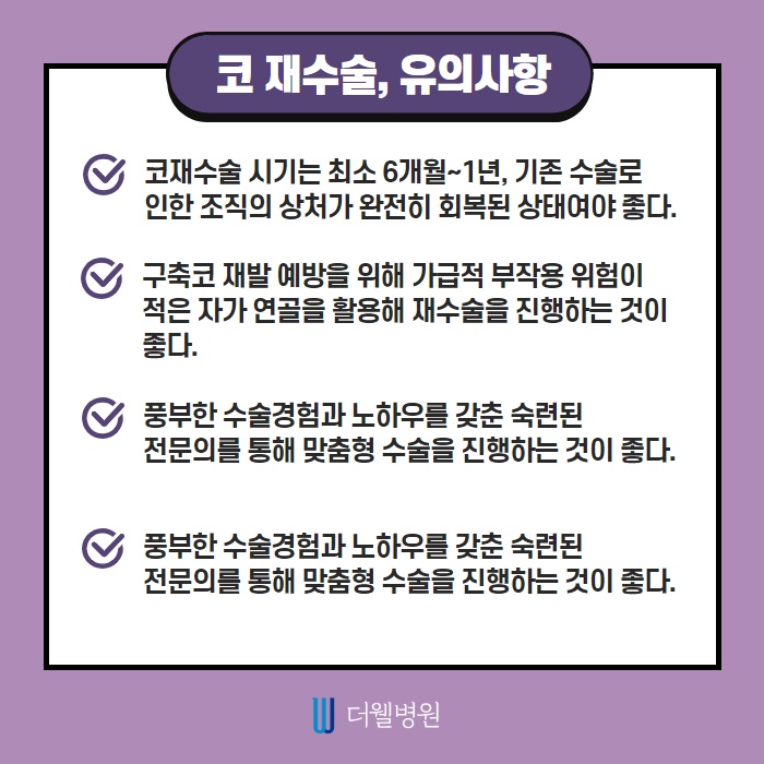 코 재수술 키포인트는? (6/10)