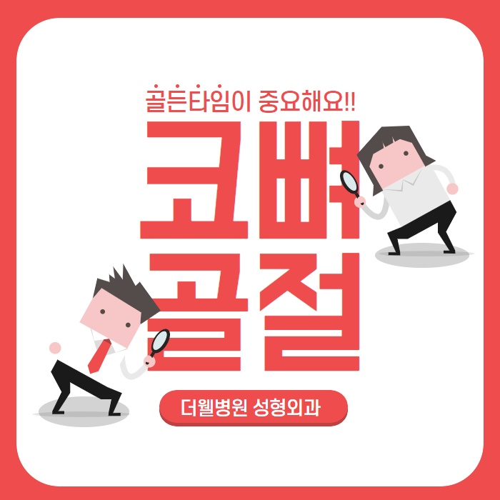 수원 코뼈골절, 골든타임이란? (1/9)