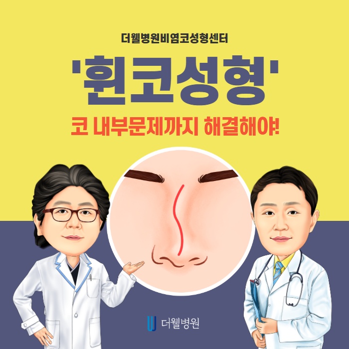 휜 코 성형! 코 내부문제까지 해결해야! (1/9)