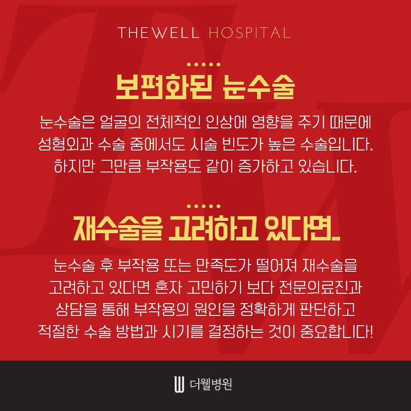 눈 재수술, 더 신중하게 결정하세요! (2/10)