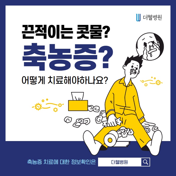 끈적이는 콧물 축농증, 어떻게 치료해야하나요? (1/11)