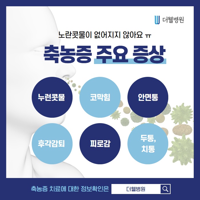 끈적이는 콧물 축농증, 어떻게 치료해야하나요? (2/11)