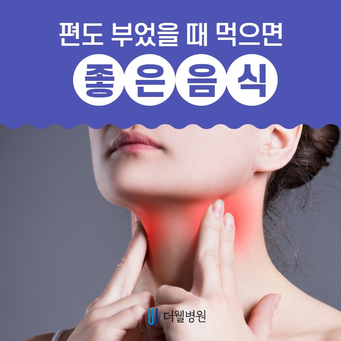 편도 부었을 때 먹으면 좋은음식 5가지! (1/11)