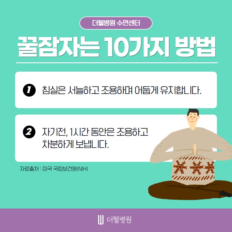 꿀잠자는 10가지 방법 (2/10)