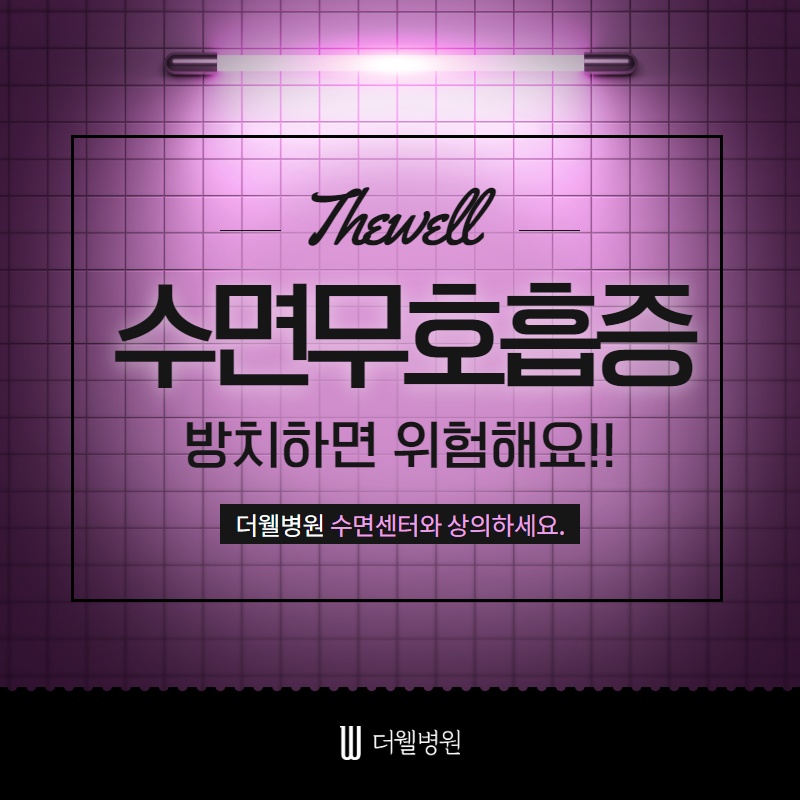 수면무호흡증 방치하면 위험해요! (1/10)