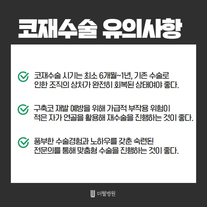 코 재수술 키포인트! (6/11)