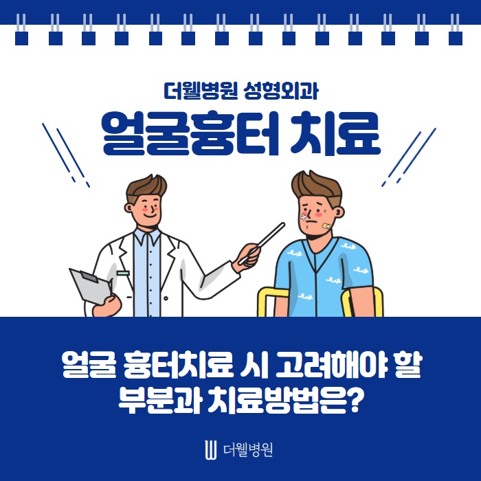 얼굴 흉터 치료 시 고려해야할 부분과 치료방법은? (1/10)