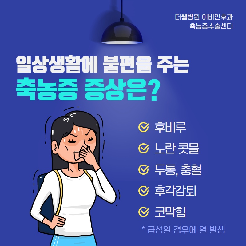 감기? 축농증? 감기와 헷갈리는 축농증 증상! (4/11)