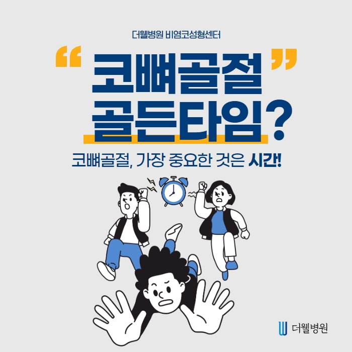 코 뼈 골절, 골든타임?! (1/10)