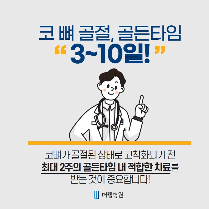 코 뼈 골절, 골든타임?! (2/10)