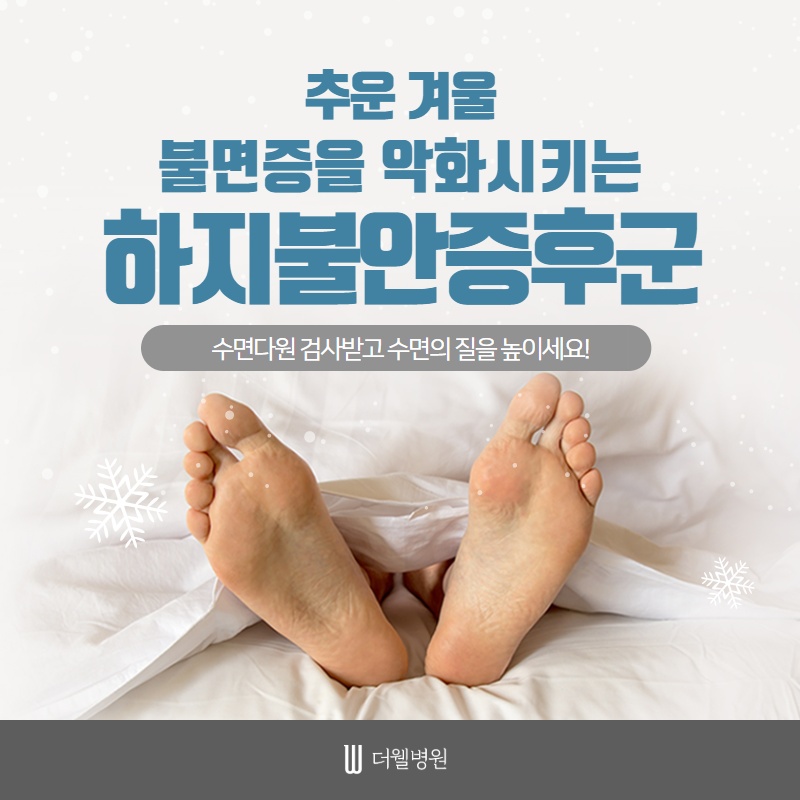 추운 겨울 불면증을 악화시키는 하지불안증후군 (1/10)