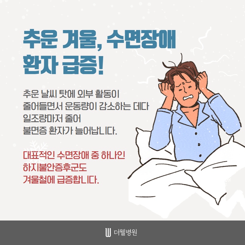 추운 겨울 불면증을 악화시키는 하지불안증후군 (2/10)