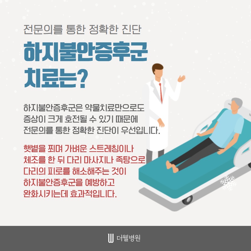 추운 겨울 불면증을 악화시키는 하지불안증후군 (7/10)