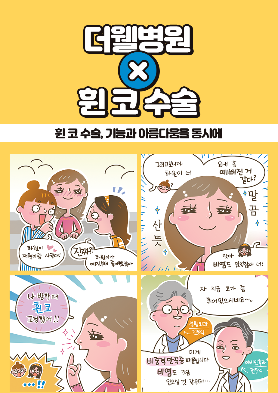 휜 코 수술, 기능과 아름다움을 동시에! (1/3)