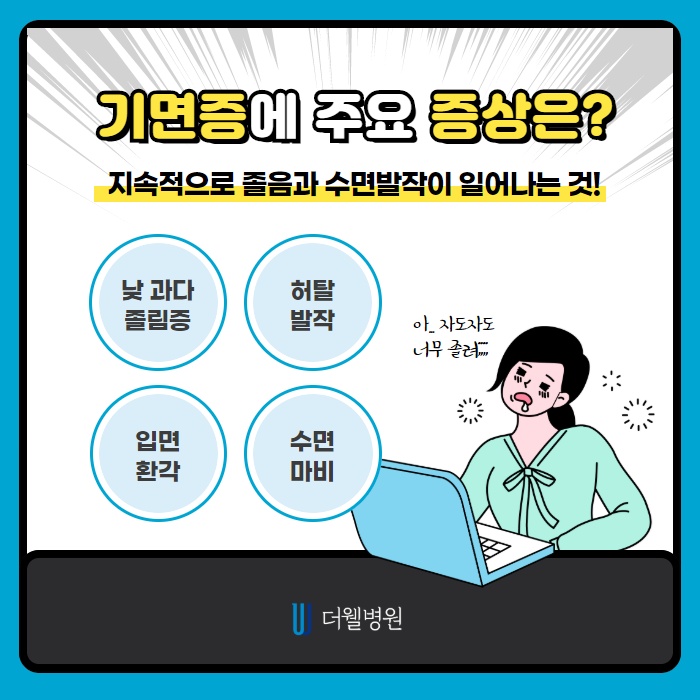 분명 많이 잤는데... 기면증 원인과 증상은? (4/10)