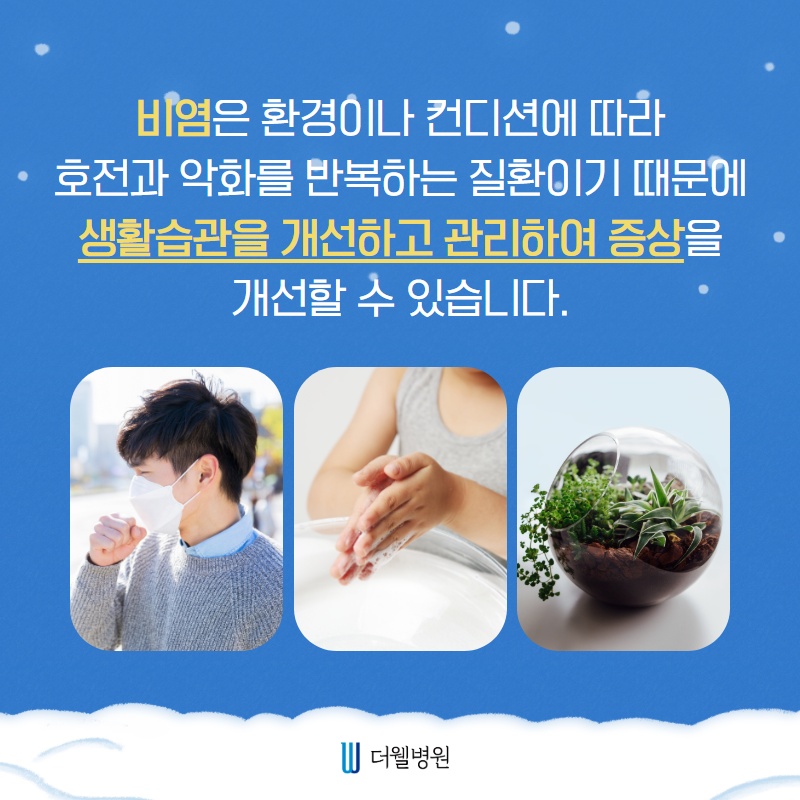 겨울철 더 괴로운 비염 관리! (5/10)