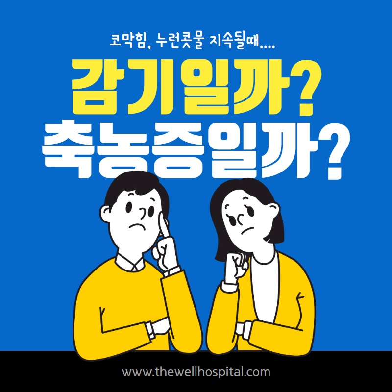 코막힘, 누런콧물 지속될때 감기일까 축농증일까? (1/12)
