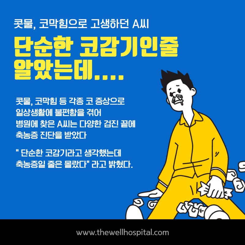 코막힘, 누런콧물 지속될때 감기일까 축농증일까? (2/12)