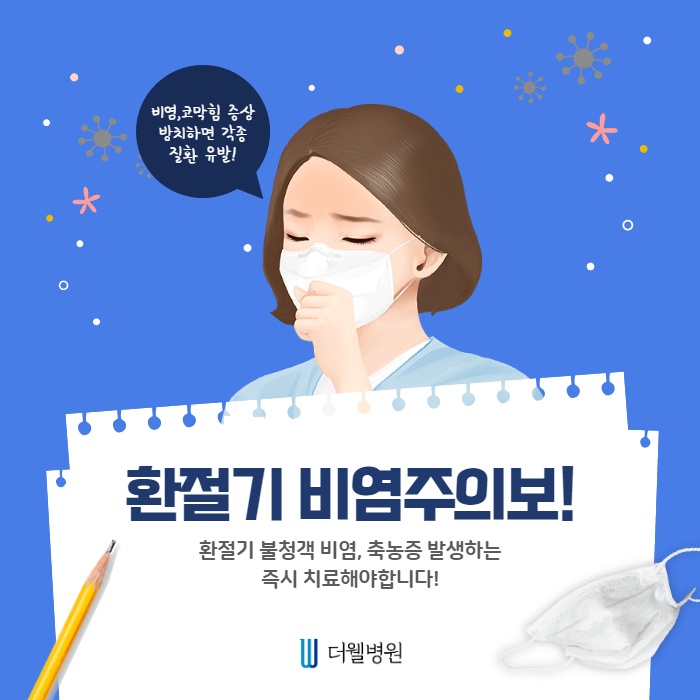 환절기 비염주의보! 즉시 치료해야합니다! (1/11)