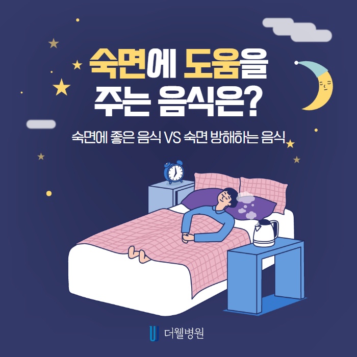 숙면에 도움을 주는 음식은? (1/13)