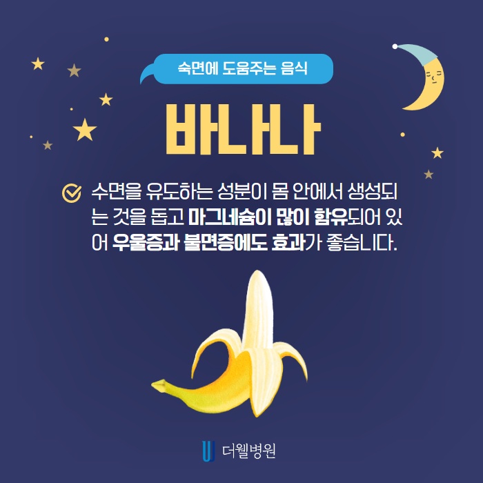 숙면에 도움을 주는 음식은? (2/13)