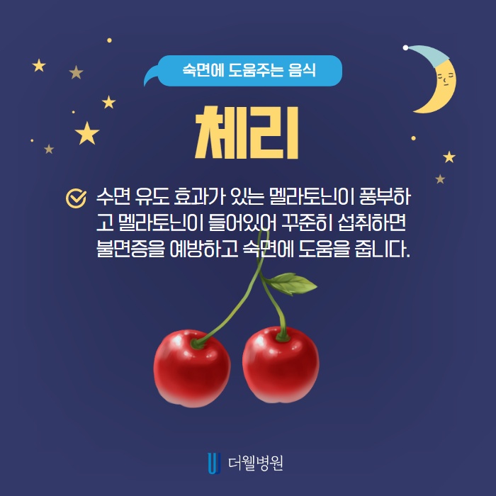 숙면에 도움을 주는 음식은? (5/13)