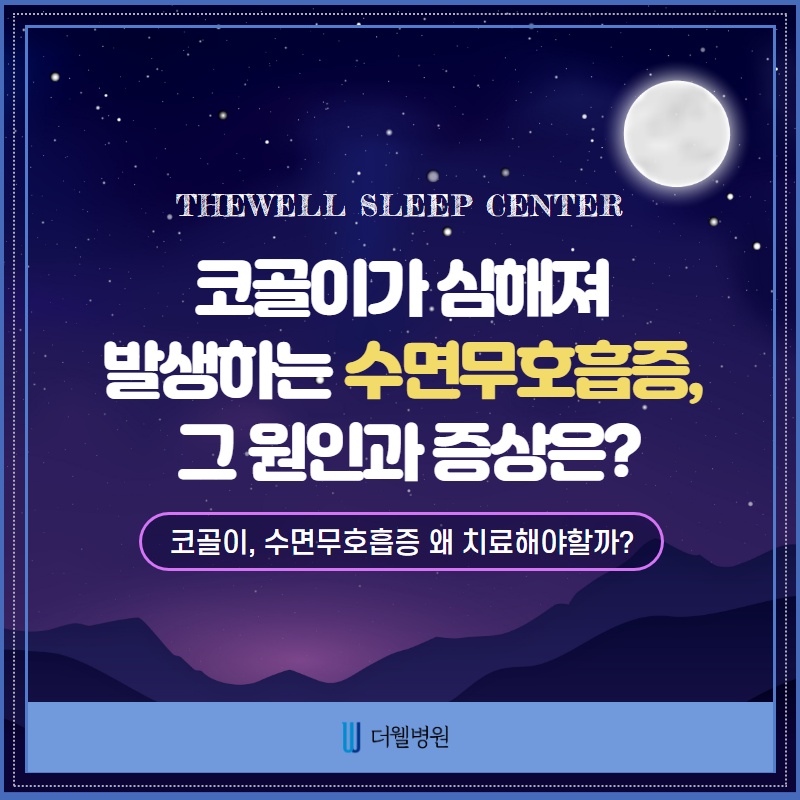 코골이와 수면무호흡증은 왜 치료해야할까? (1/10)