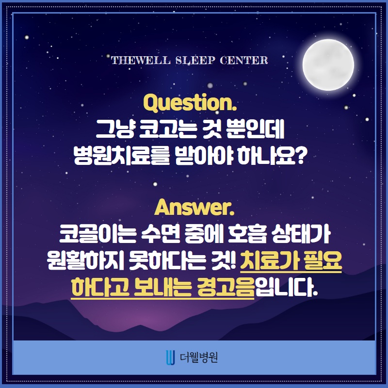 코골이와 수면무호흡증은 왜 치료해야할까? (2/10)