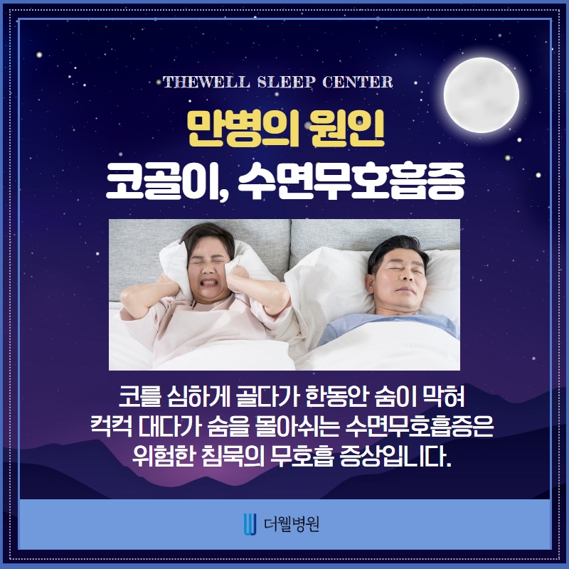 코골이와 수면무호흡증은 왜 치료해야할까? (3/10)