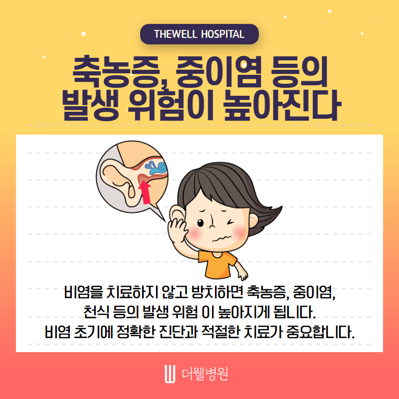 비염! 방치하면 위험해요! (4/11)