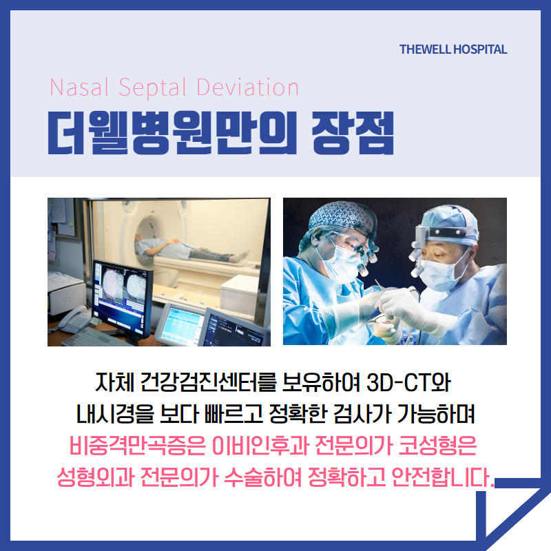 답답한 코막힘의 원인 비중격만곡증! (7/10)