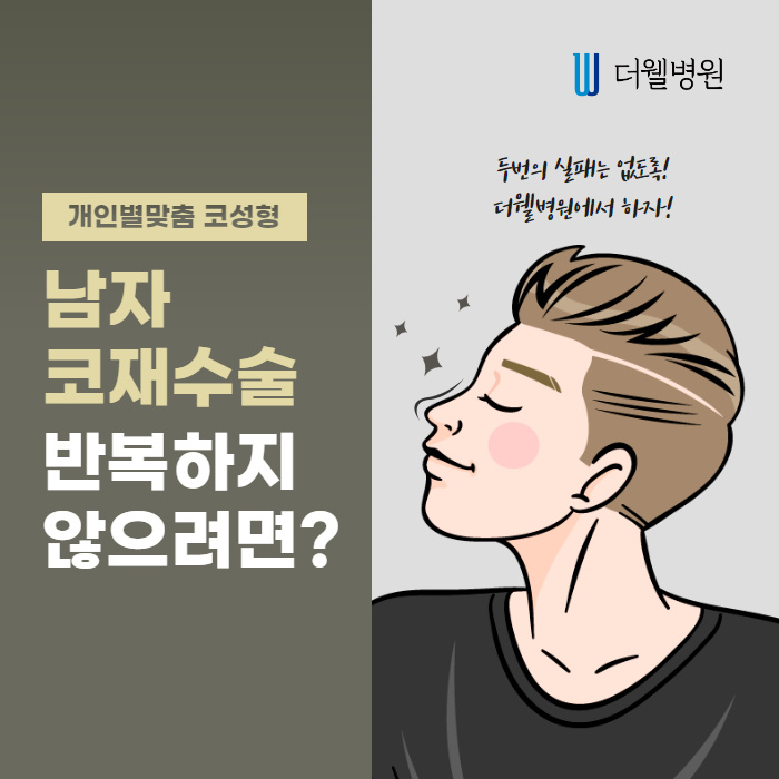 남자 코재수술 반복하지 않으려면? (1/10)