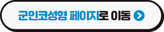 군인이어도 반짝반짝 새로운 코!! (3/3)